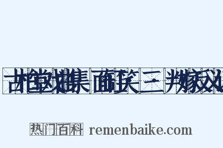 古柏堂戏曲集·面缸笑·三·判嫁反义词是什么意思的图片